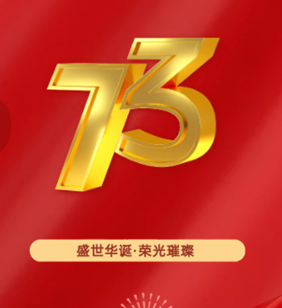 熱烈慶祝中華人民共和國成立73周年！