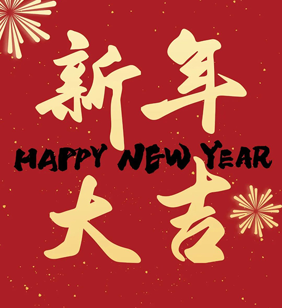 2023｜蘇州捷賽祝您新年大吉，幸福安康！